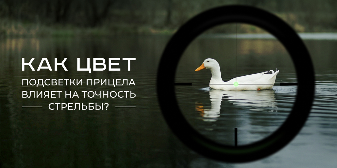 Как цвет подсветки прицела влияет на точность стрельбы?