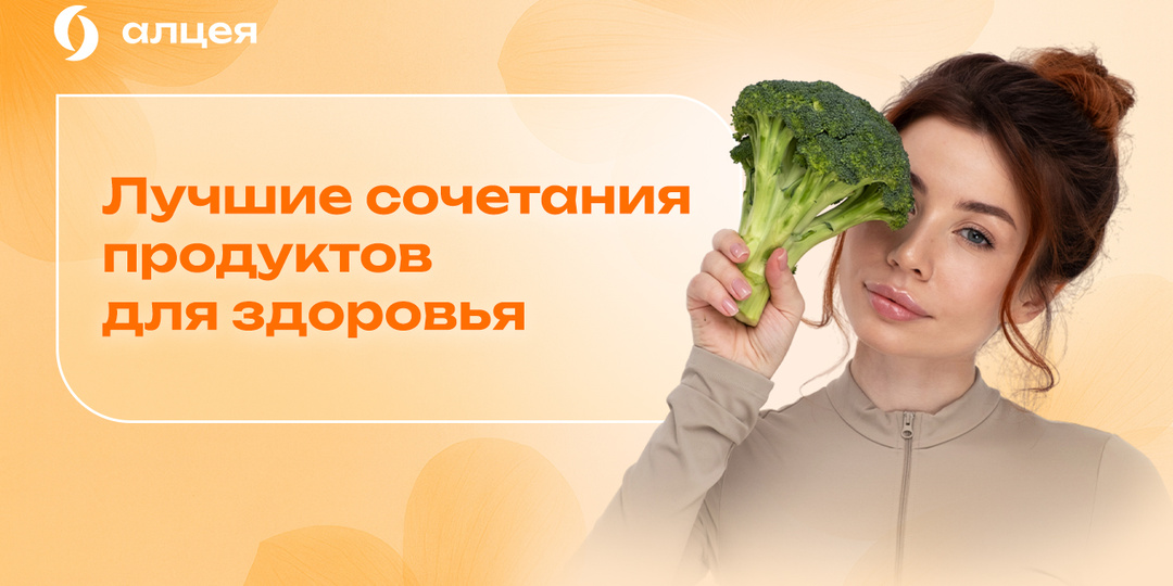 «Вместе – сила!»: лучшие сочетания продуктов