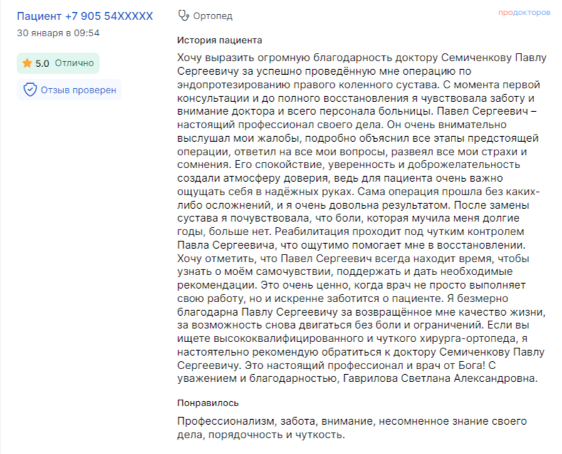 Отзыв пациента