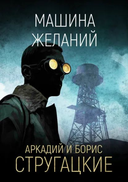 Рекомендую прочитать. Вроде, фильм Тарковского и похож, но... нет. Это читать просто в разы приятнее, чем то, что он снял...