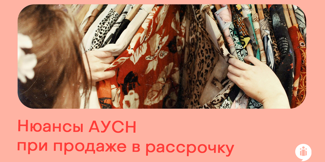 Нюансы АУСН при продаже в рассрочку