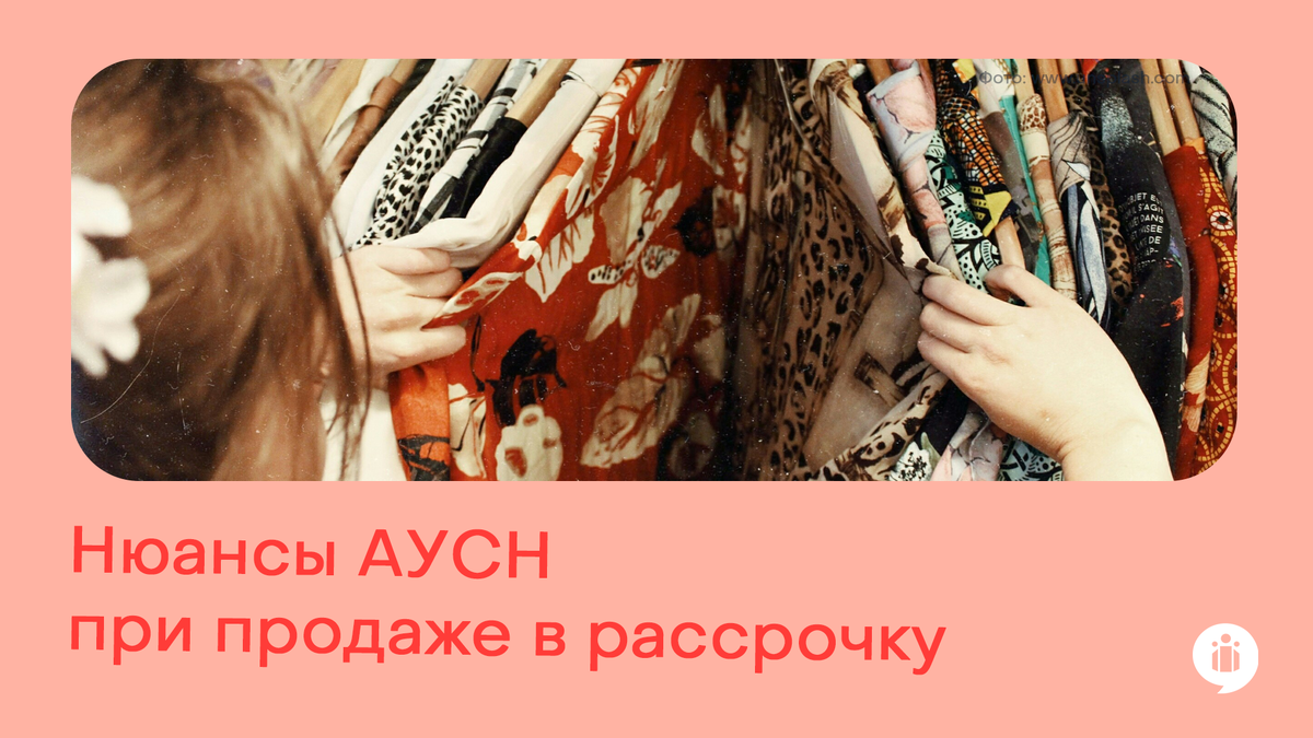 
Нюансы АУСН при продаже в рассрочку