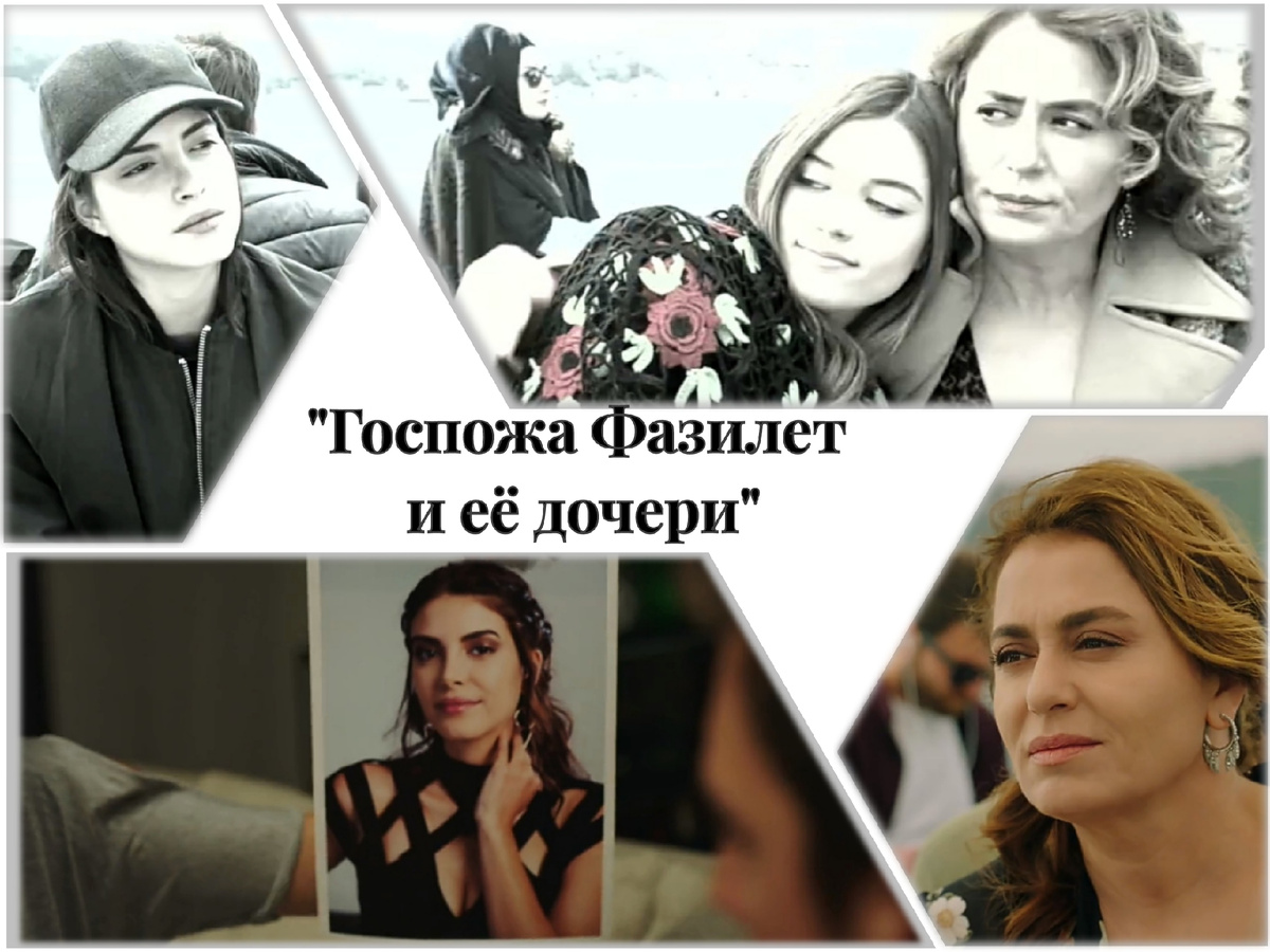 Сериал "Госпожа Фазилет и ее дочери". Источник фото: коллаж автора публикации 