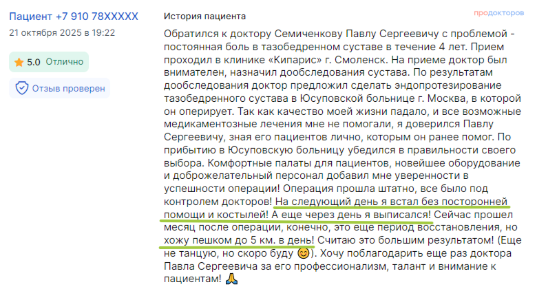 Отзыв пациента