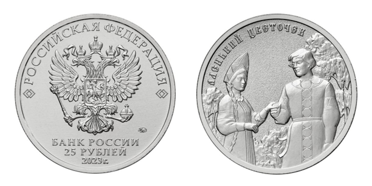 25 рублей 2023 года «Аленький цветочек». Тираж монеты – 850000 шт. Обычное исполнение.
Фото с сайта www.cbr.ru
