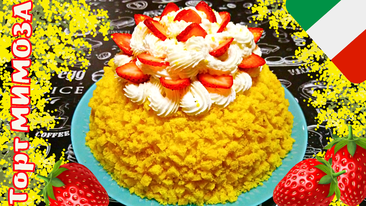 Торт "МИМОЗА". Фото автора.