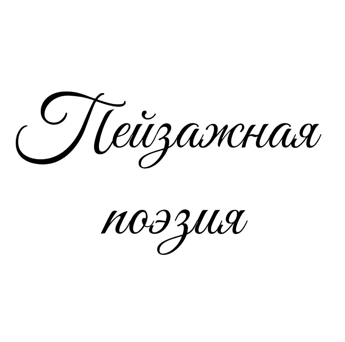 Стихотворение "Росинки", поэтесса Татьяна Мишкарева