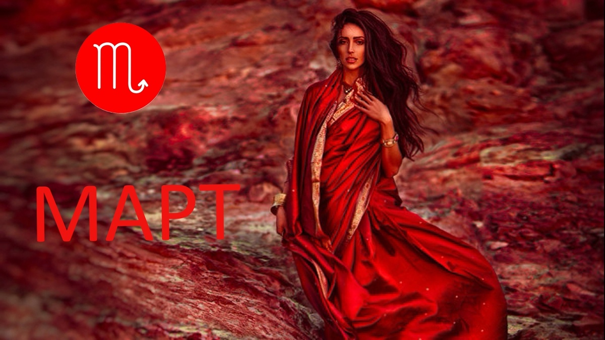 Март для Скорпиона. Фото foto.by 