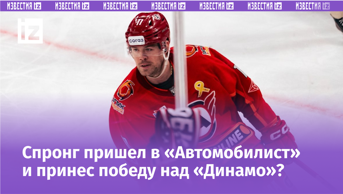 Даниэль Спронг. Фото ХК «Автомобилист»
