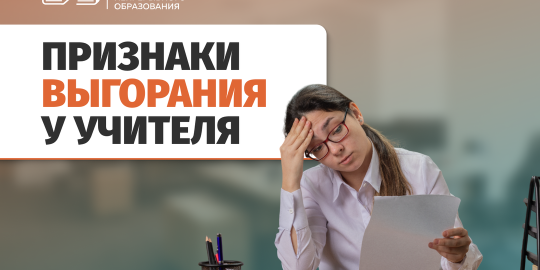 Признаки профессионального выгорания у педагога