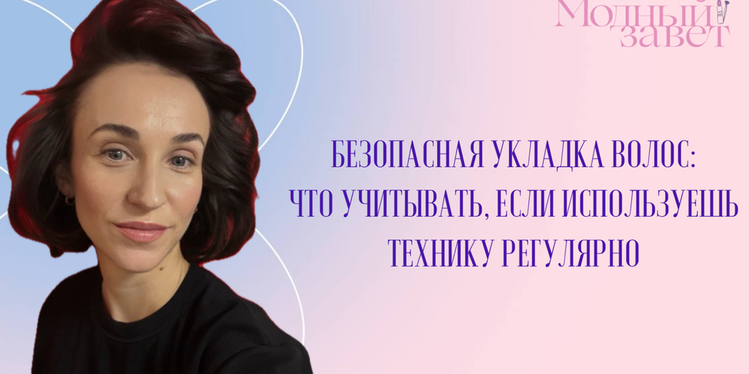 Безопасная укладка волос: что учитывать, если используешь технику регулярно