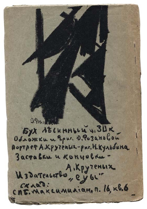913. А. Кручёных. В. Хлебников. Бух лесинный. Обложка и рис. О. Розановой.