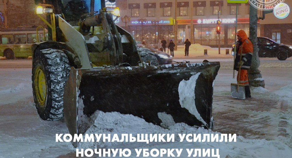 Екатеринбургские коммунальщики усилили ночную уборку улиц