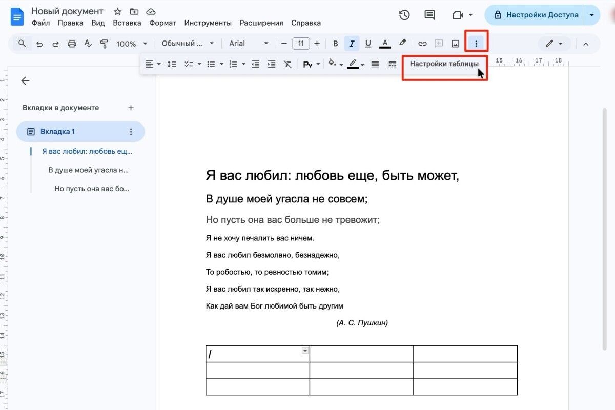 Поставьте курсор в ячейку таблицы и в конце панели инструментов увидите кнопку с настройками. Источник: docs.google.com📷
