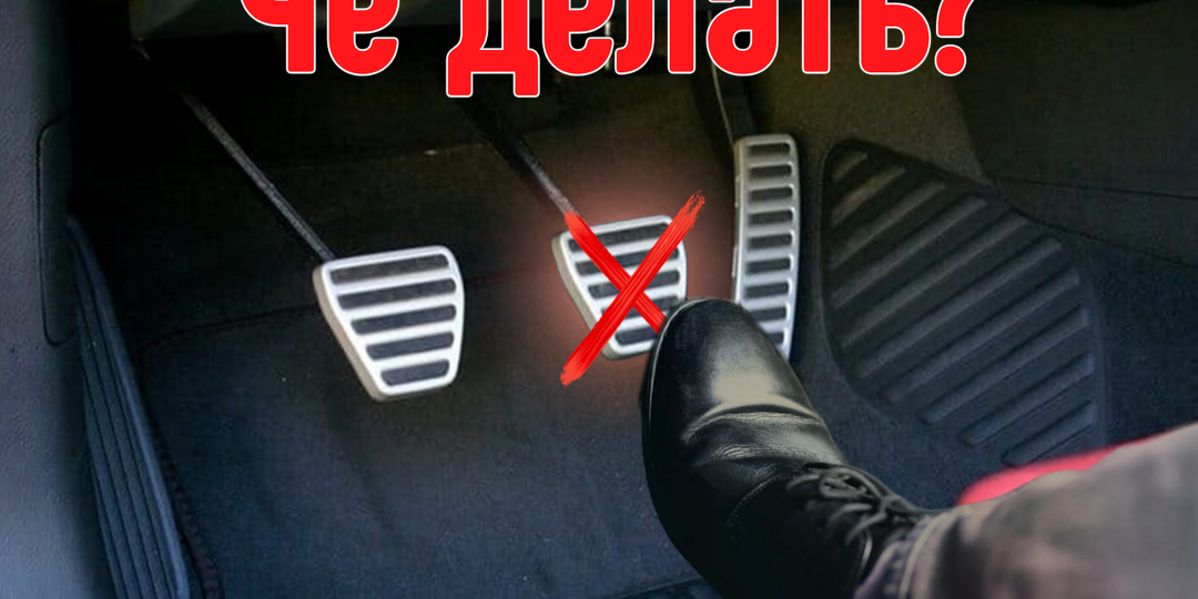 ЧТО ДЕЛАТЬ, ЕСЛИ ОТКАЗАЛИ ТОРМОЗА?