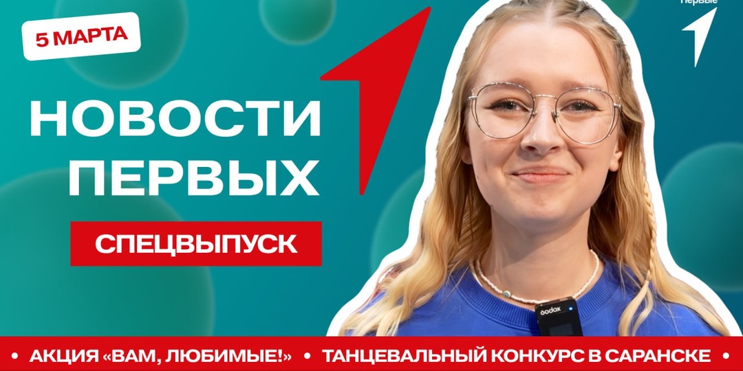 В спецвыпуске новостной программы «Новости Первых» мы поможем тебе подготовиться к Международному женскому дню вместе с акцией «Вам