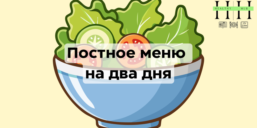 Сбалансированное постное меню на 2 дня