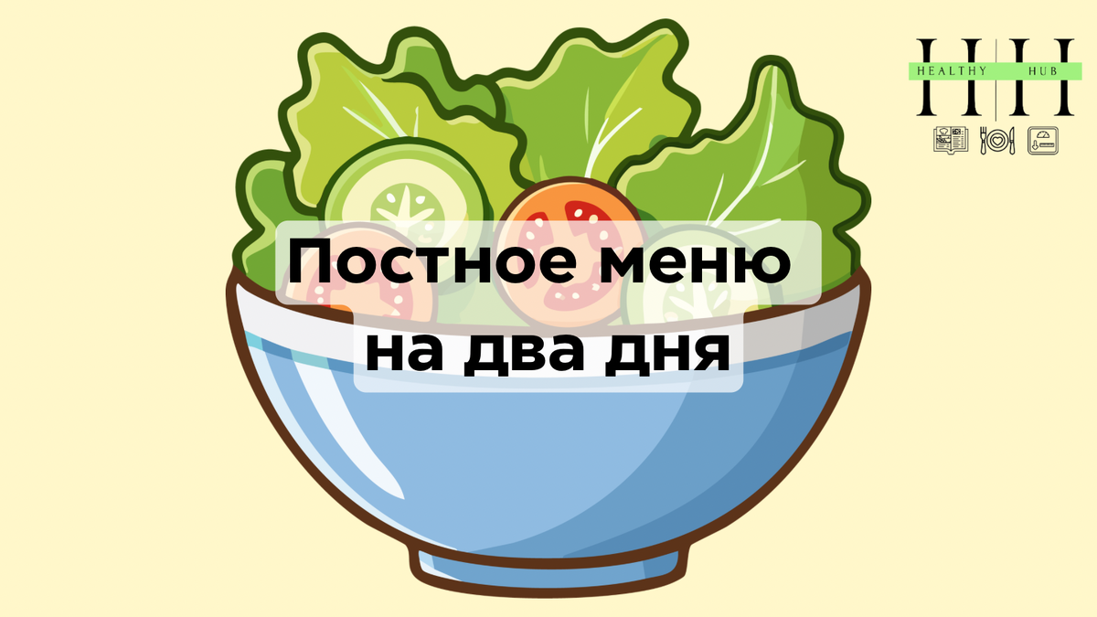 Постный сбалансированный рацион на два дня 