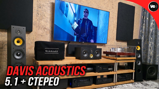 Идеальный компромисс: 5.1 кинотеатр и стерео на Davis Acoustics