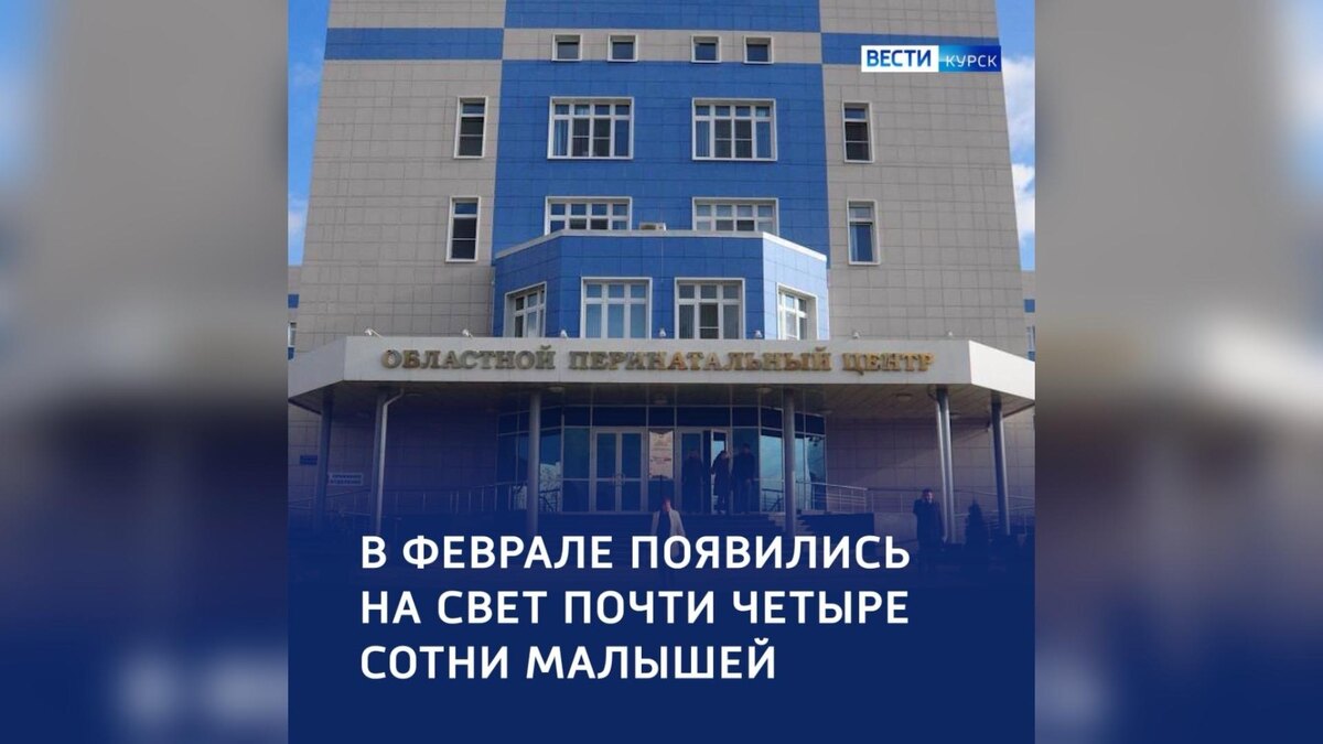    В Курской области родилось почти 400 малышей в феврале