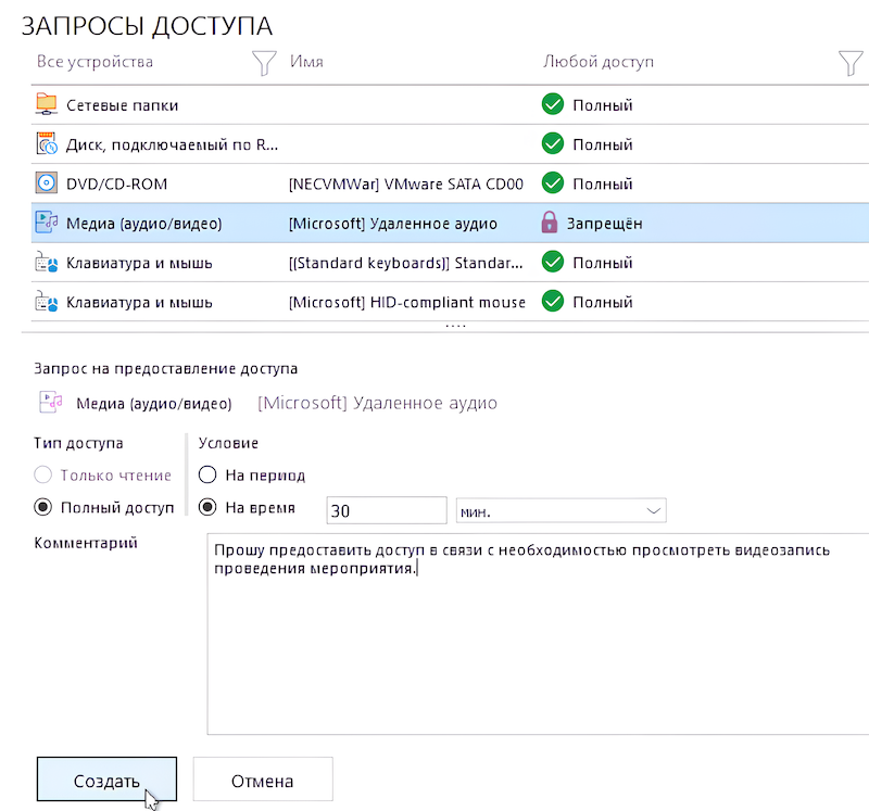 Рис. 2. Пример пользовательского запроса доступа к устройству