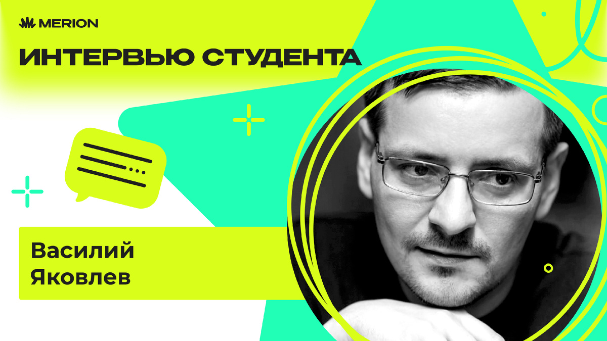 Василий Яковлев поделился своей историей 