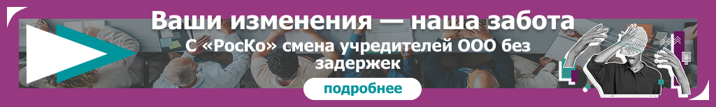 https://rosco.su/registracionnye-uslugi/smena-uchastnikov/