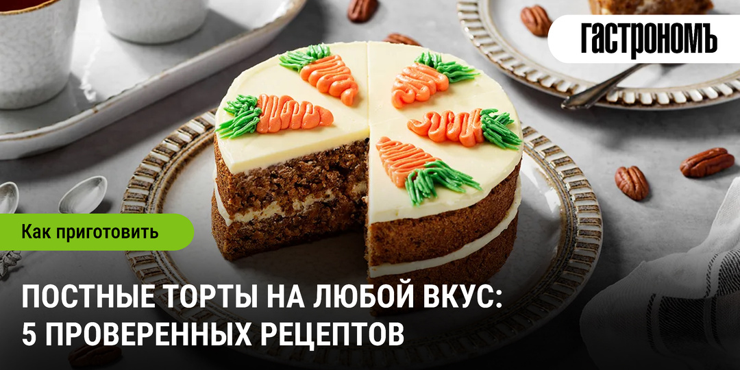 Постные торты на любой вкус: 5 проверенных рецептов