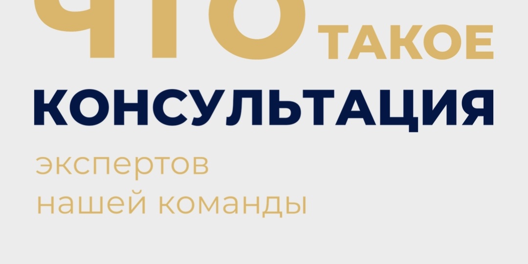 Что такое «консультация» экспертов нашей команды?