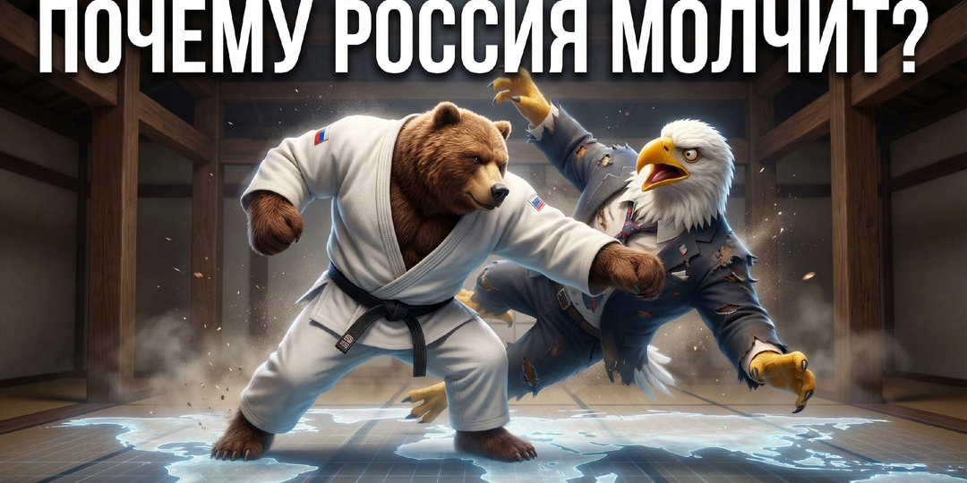 ПОЧЕМУ РОССИЯ МОЛЧИТ? Разбор хитрого плана победы в Третьей мировой