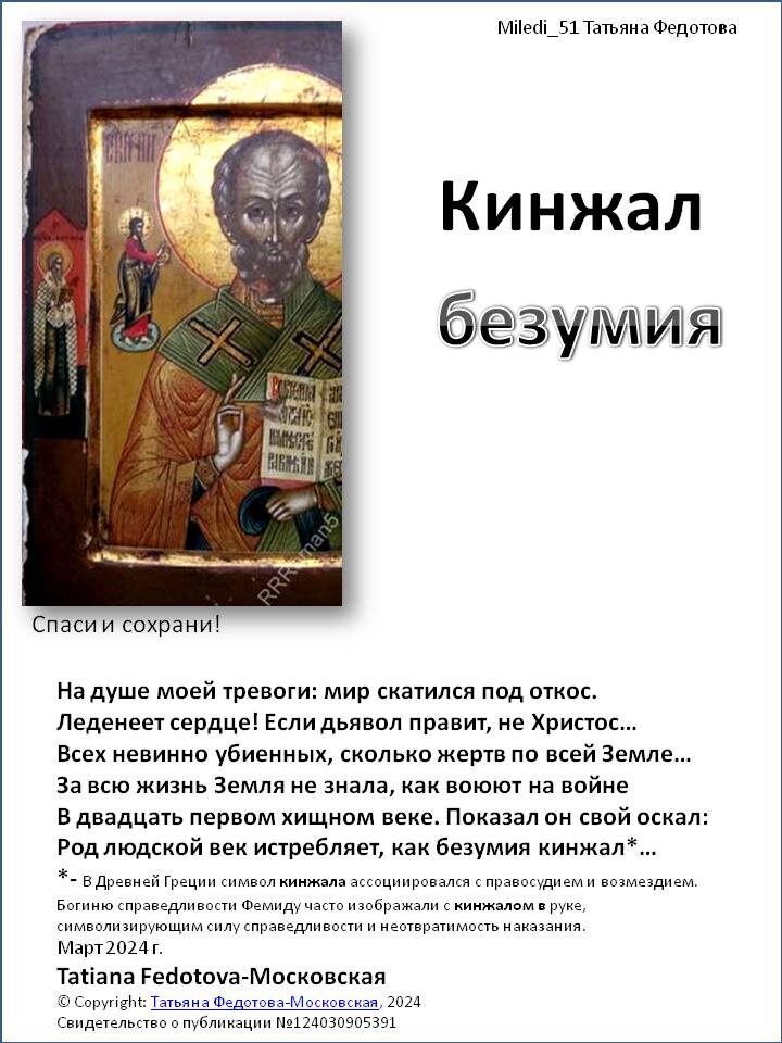 "Кинжал безумия". Стихи на открытках. Автор - Татьяна Федотова