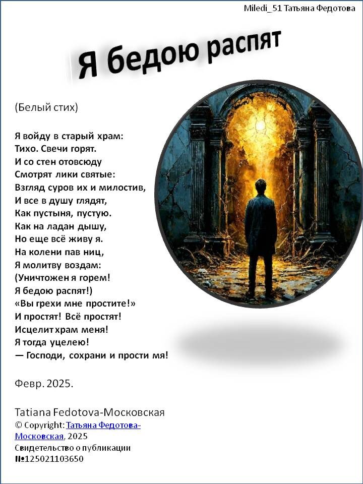 "Я бедою распят". Стихи на открытках. Автор - Татьяна Федотова