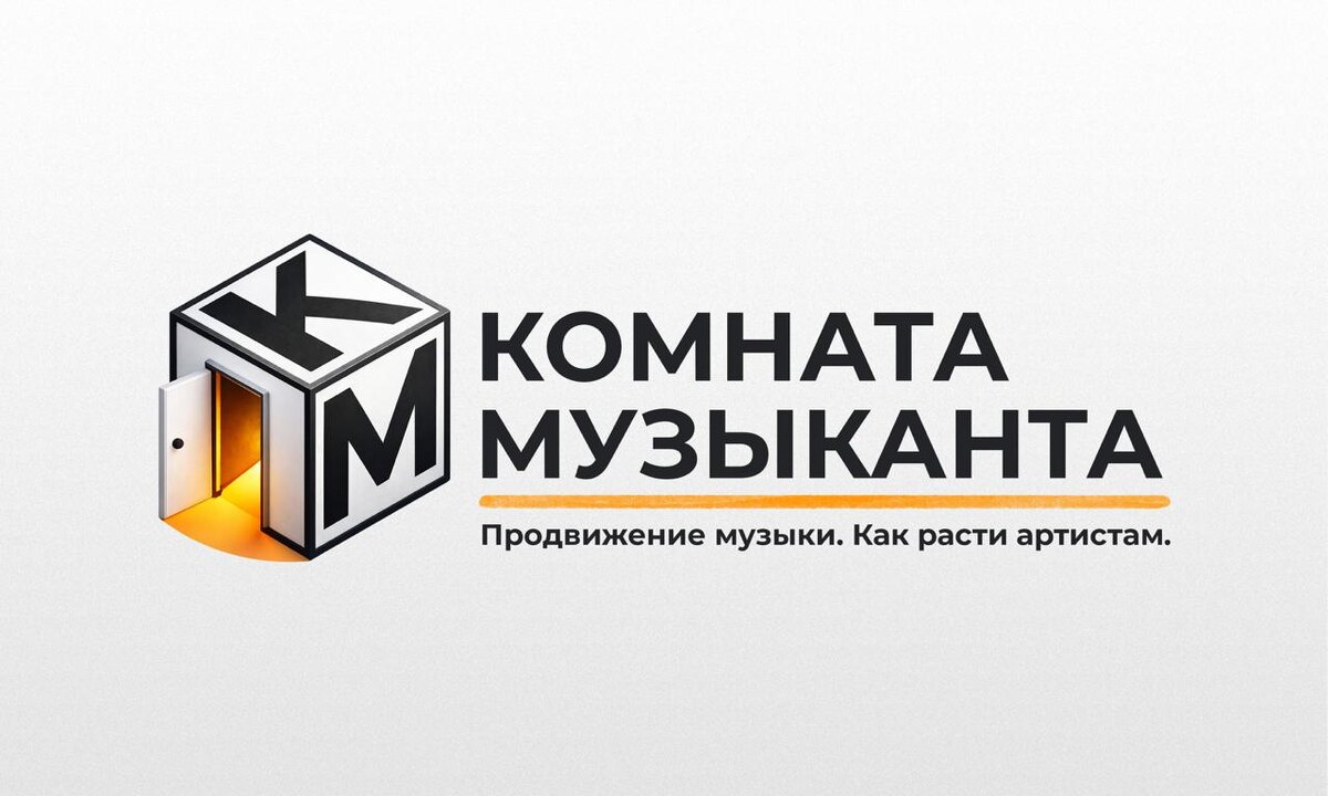 Комната музыканта. Продвижение музыки. Как расти артистам.