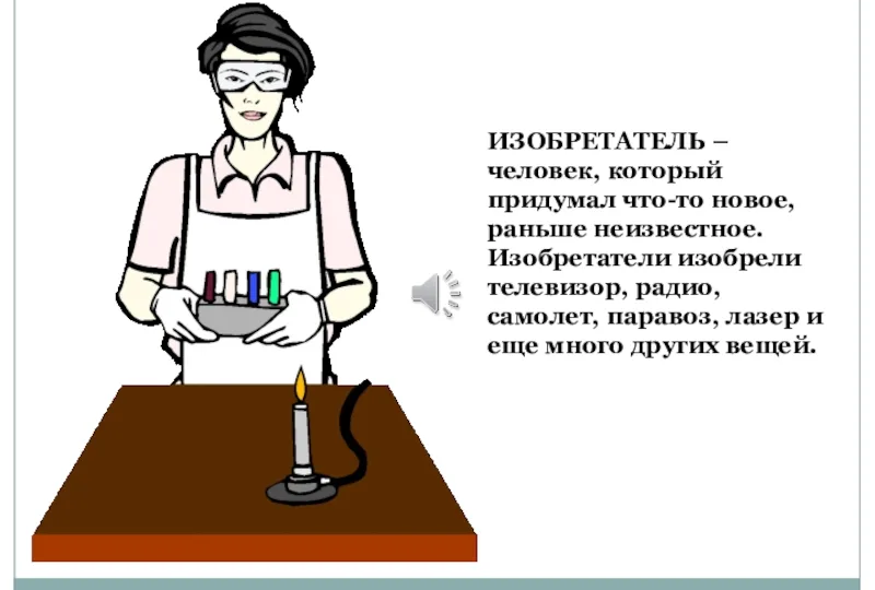 Мой опыт изобретательства. Кто такой изобретатель