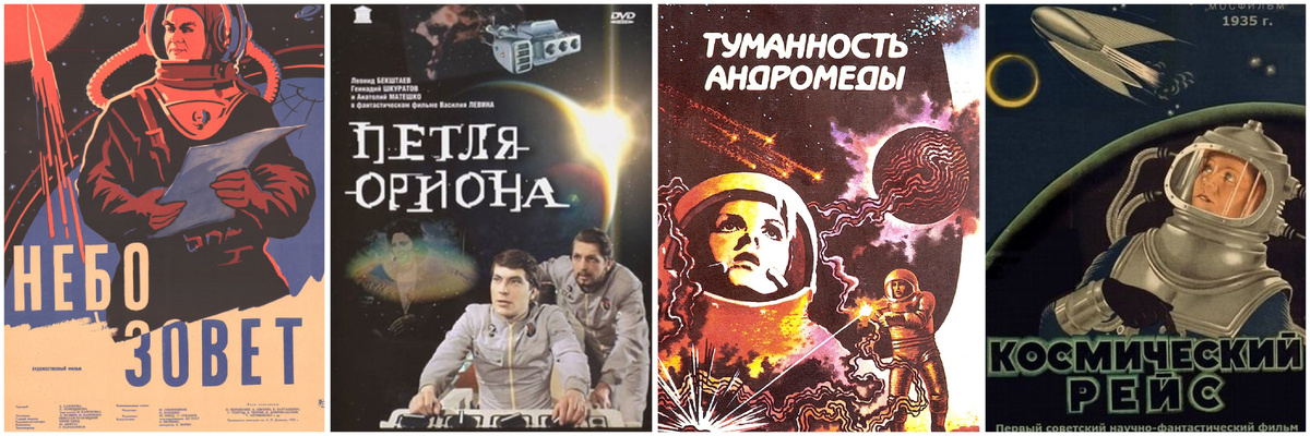Афиши фильмов «Небо зовет», 1959 г., реж. Александр Козырь, Михаил Карюков; «Петля Ориона» 1980 г., реж. Василий Левин; «Туманность Андромеды» 1967 г., реж. Евгений Шерстобитов; «Космический рейс» 1935 г., реж. Василий Журавлёв