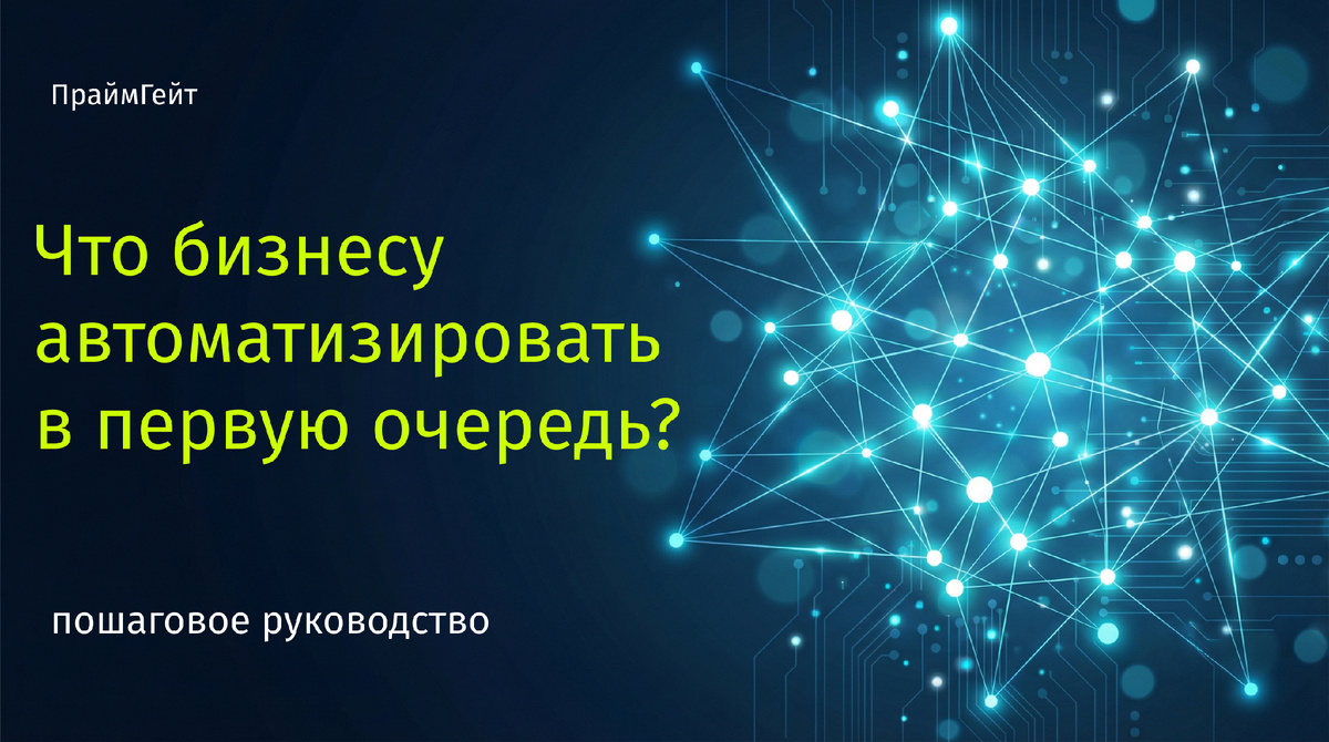 автоматизация бизнеса по шагам