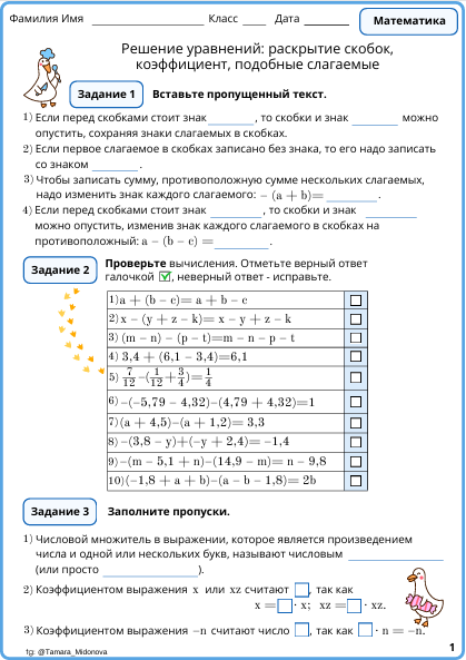 🍬🪿Рабочий лист «Решение уравнений: раскрытие скобок, коэффициент, подобные слагаемые» (6 класс)