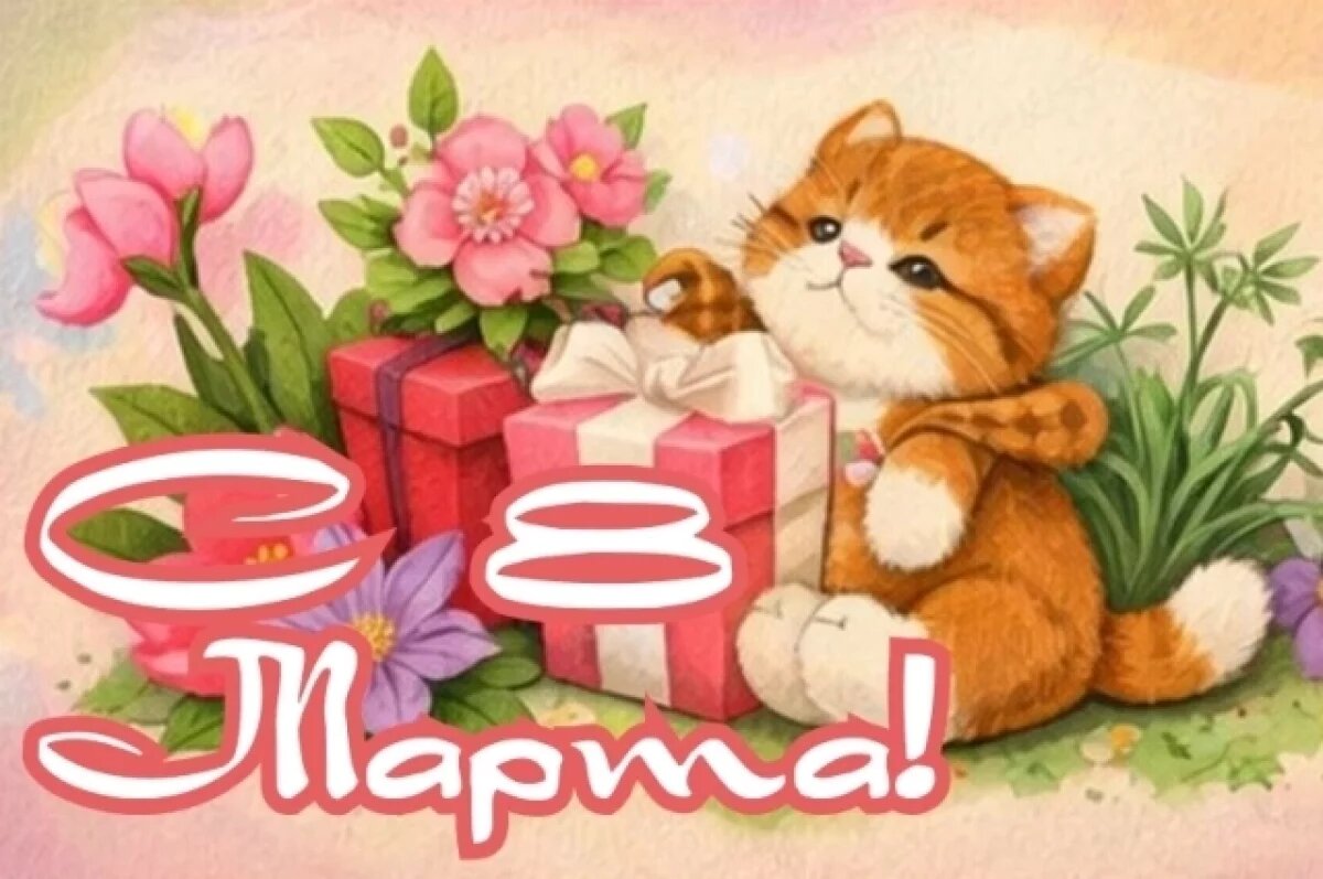    8 Марта для самых близких!