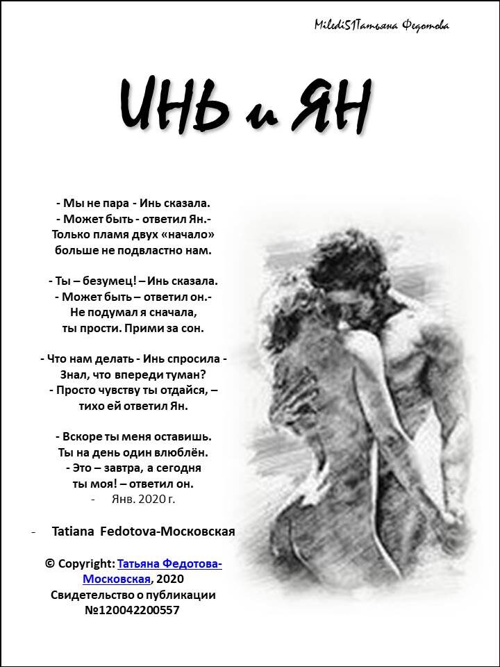 "Инь и Ян". Стихи на открытках. Автор - Татьяна Федотова.