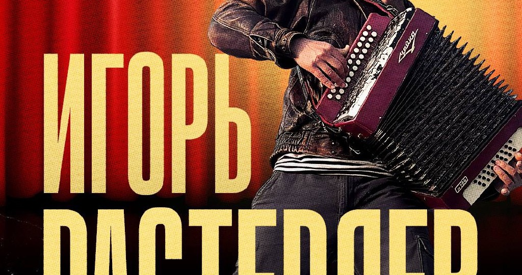📢 Друзья! На предстоящий 24 апреля концерт Игоря Растеряева в Санкт-Петербурге продано уже больше половины зала, поэтому мы рады