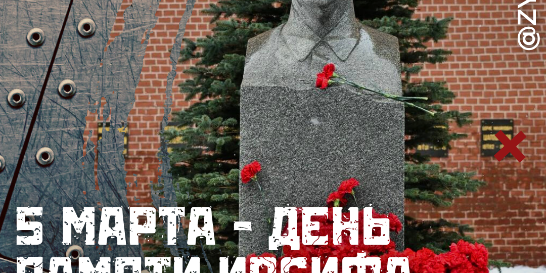 5 марта - День Памяти Иосифа Виссарионовича Сталина