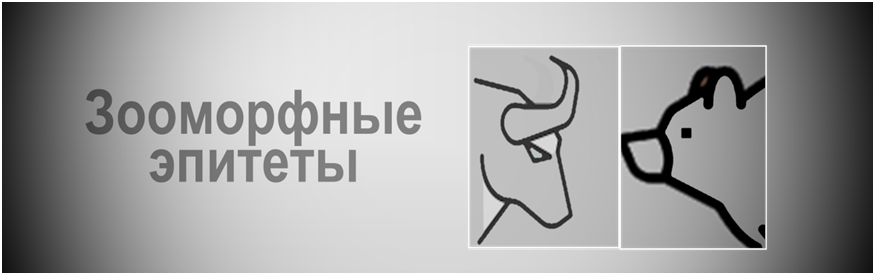 Зооморфные эпитеты