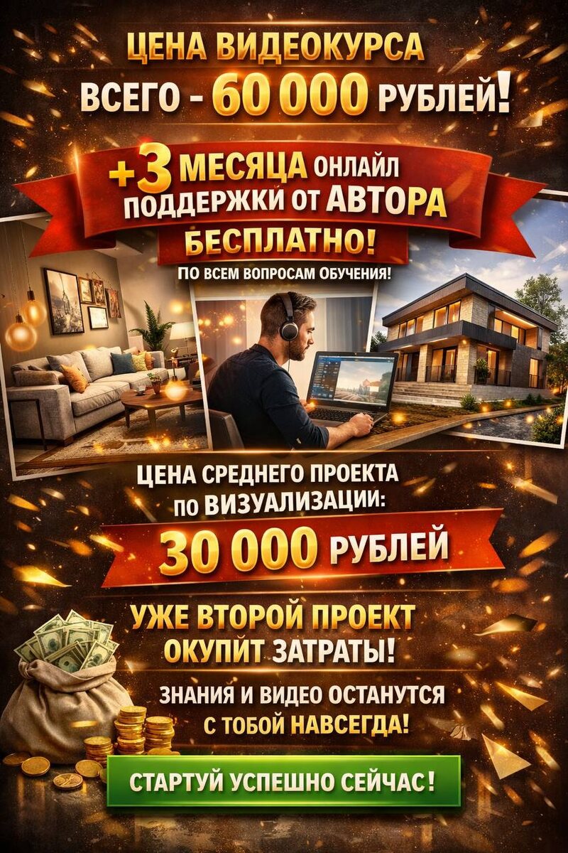 Мы открываем доступ к полному видеокурсу по 3D-визуализации.

 Стоимость курса — всего 60 000 ₽

И самое главное — вы не просто покупаете уроки.

После покупки вы получаете:

 3 месяца онлайн-поддержки от автора курса
Можно задавать любые вопросы по обучению и проектам.

 Практические знания без воды
Только то, что реально используется в работе.

 Доступ к урокам навсегда
Все материалы остаются у вас.

⸻

 Сколько можно заработать

Средняя стоимость проекта по визуализации:
≈ 30 000 ₽

Это значит:

 Уже второй проект полностью окупит обучение.

Дальше — чистый доход.

⸻

 После курса вы сможете:

• делать визуализацию интерьеров
• брать заказы на фрилансе
• работать с дизайнерами и студиями
• создавать портфолио и зарабатывать на 3D

⸻

 Если вы давно хотели освоить 3D — это один из самых быстрых способов начать зарабатывать.

Знания останутся с вами навсегда, а проекты могут приносить доход годами.

 Напишите «КУРС» в личные сообщения, чтобы получить подробную программу обучения.
