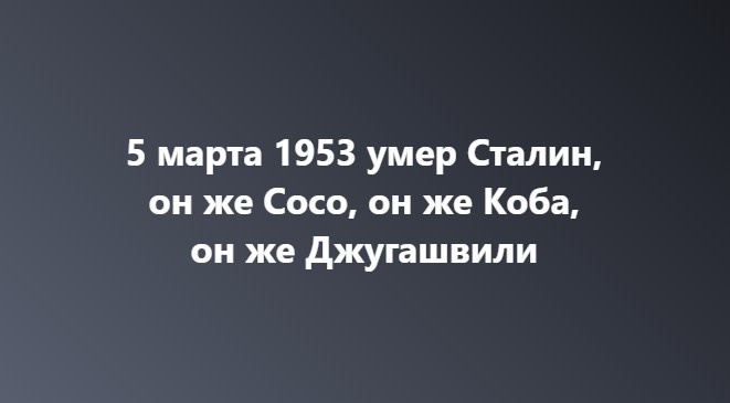 5 марта 1953 умер Сталин, он же Сосо, он же Коба, он же Джугашвили