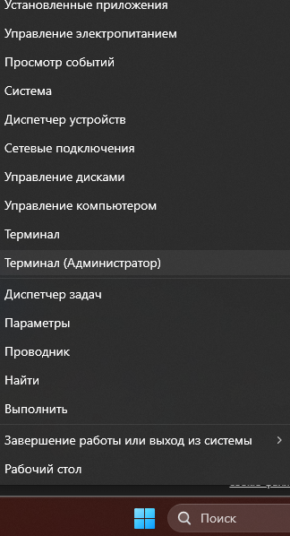 ПКМ ПО ПУСК -> Терминал (админ )