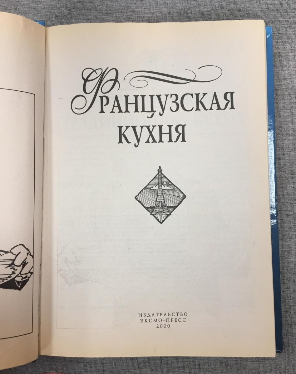 Книга «Французская кухня» (Котельников М. Серия: Лакомка. 2000 г).