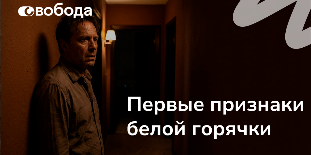 Белая горячка: первые симптомы, которые родственники не должны пропустить