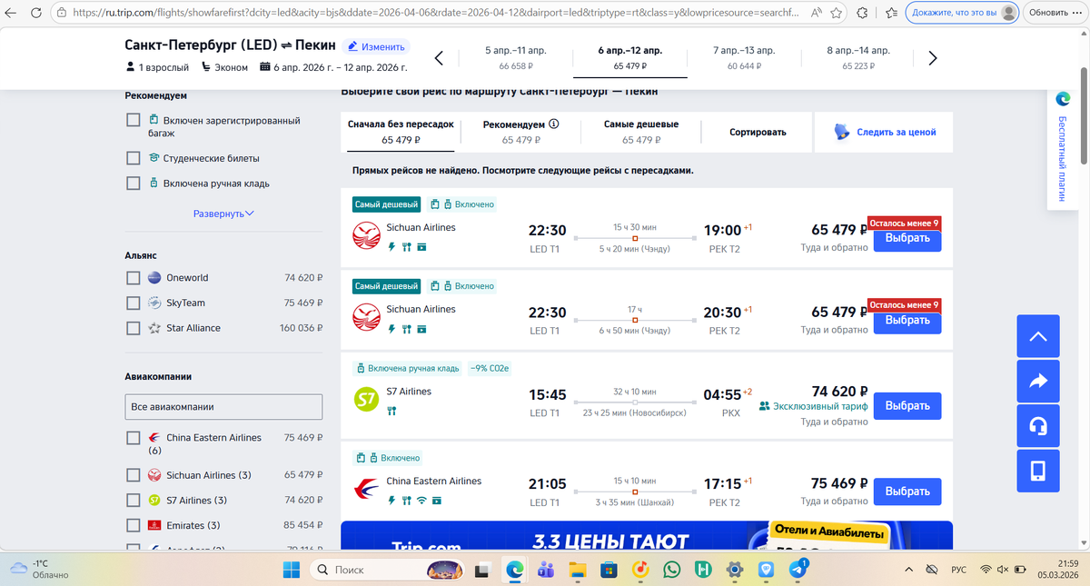 на Trip.com уже 65 479 рублей, прямой рейс.