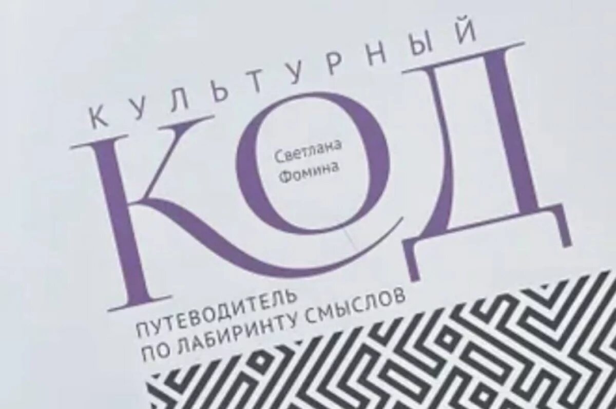    Тульский филолог опубликовала книгу о культурных кодах