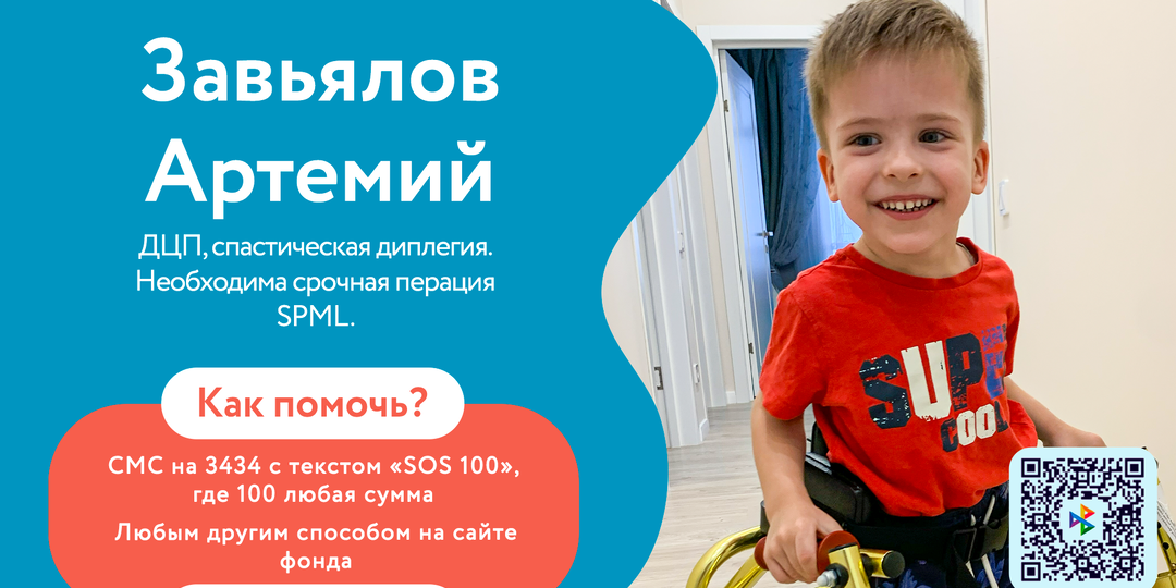 🆘 Завьялову Артемию нужна операция, чтобы сохранить возможность ходить